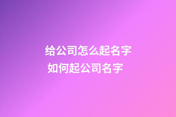 给公司怎么起名字 如何起公司名字